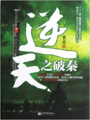 cover image of 逆天之破秦(Guards Against the Qin)